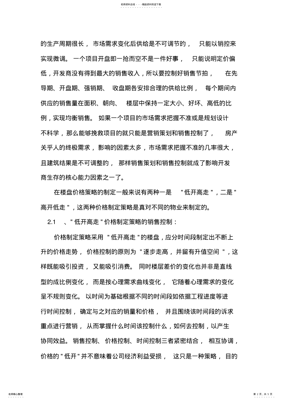 2022年2022年楼盘销售的控制 .pdf_第2页