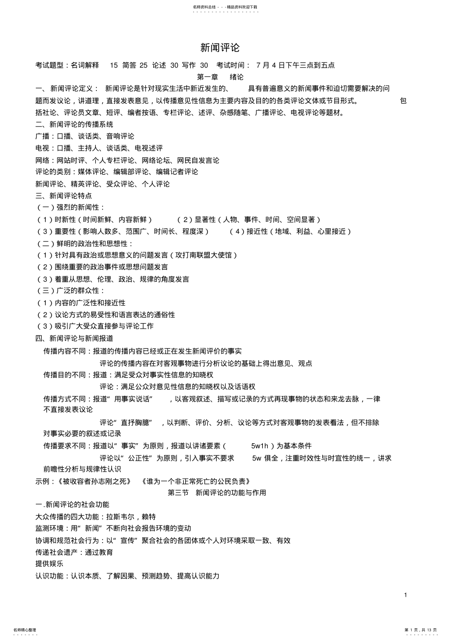 2022年新闻评论完整版共享 .pdf_第1页