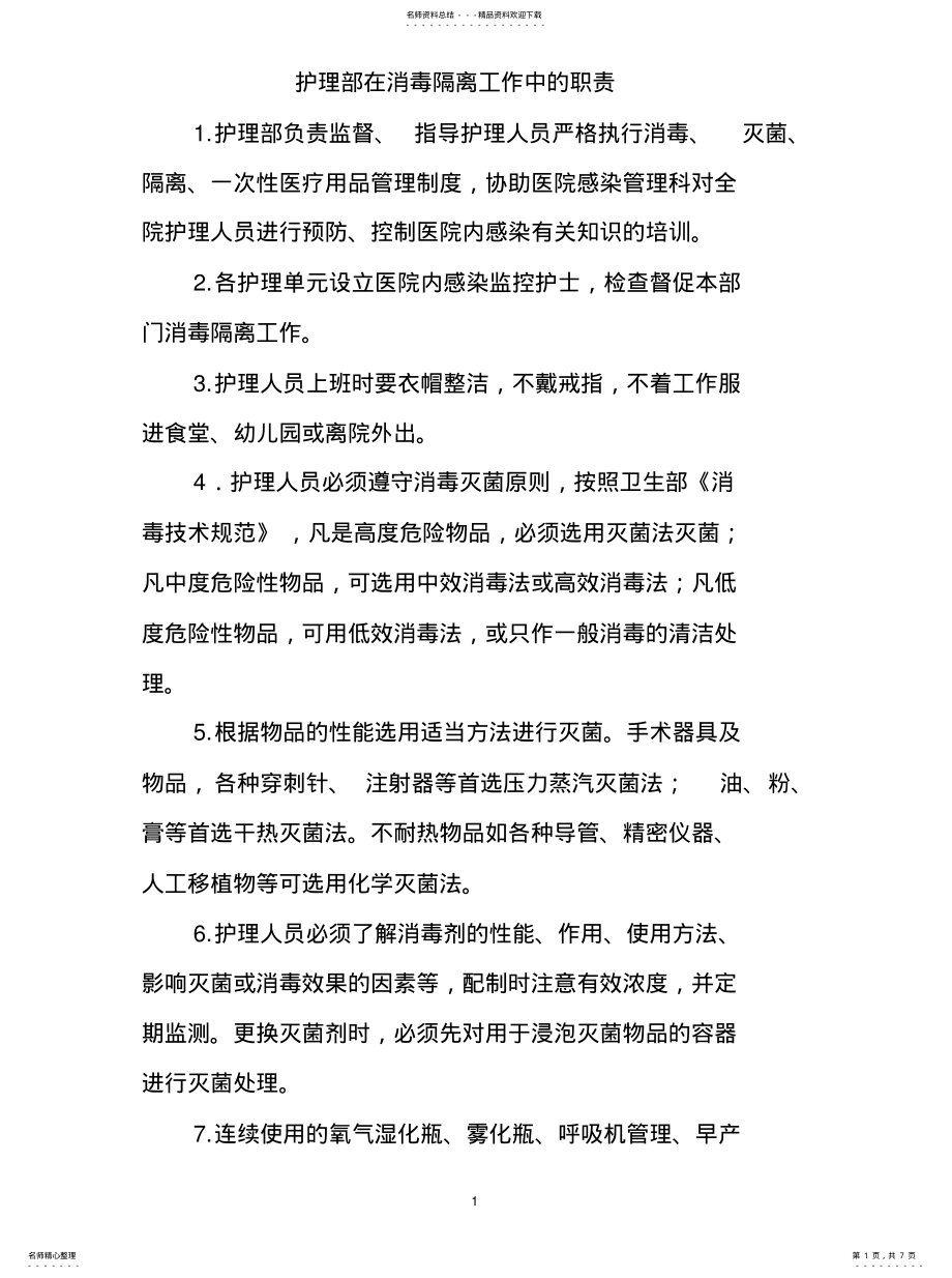 2022年2022年护理部在消毒隔离工作中的职责 .pdf_第1页