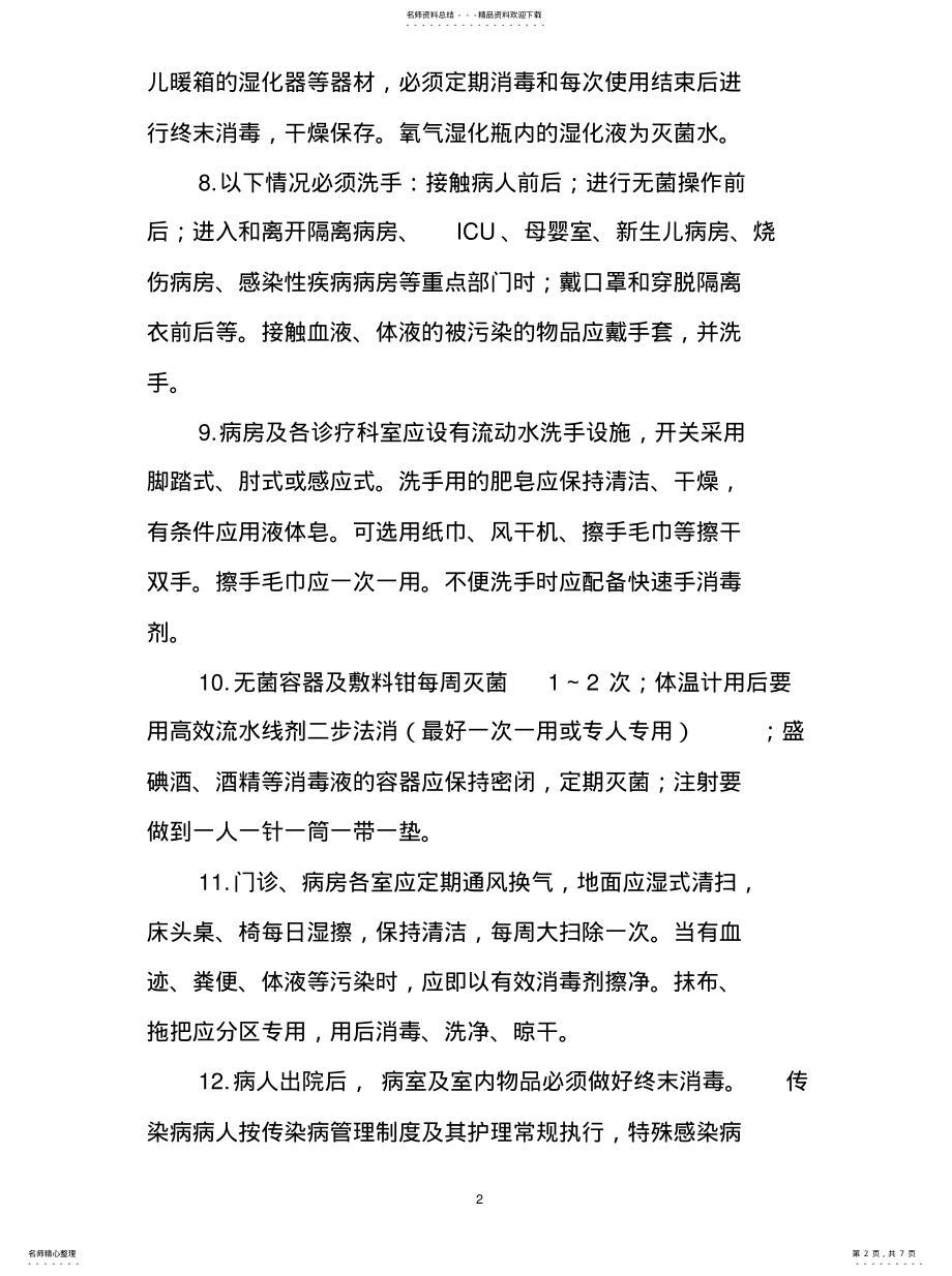 2022年2022年护理部在消毒隔离工作中的职责 .pdf_第2页