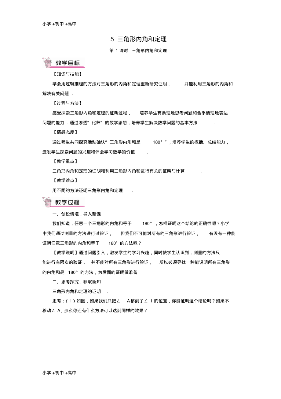 教育最新2017秋期八年级数学上册7.5三角形的内角和定理第1课时三角形内角和定理教案新版北师大版.pdf_第1页