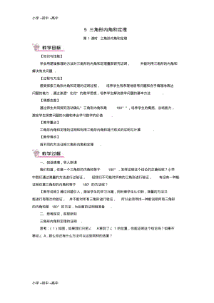 教育最新2017秋期八年级数学上册7.5三角形的内角和定理第1课时三角形内角和定理教案新版北师大版.pdf