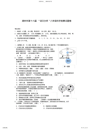 2022年2022年湖州市第十六届“诺贝尔”杯八年级科学竞赛试题卷 .pdf