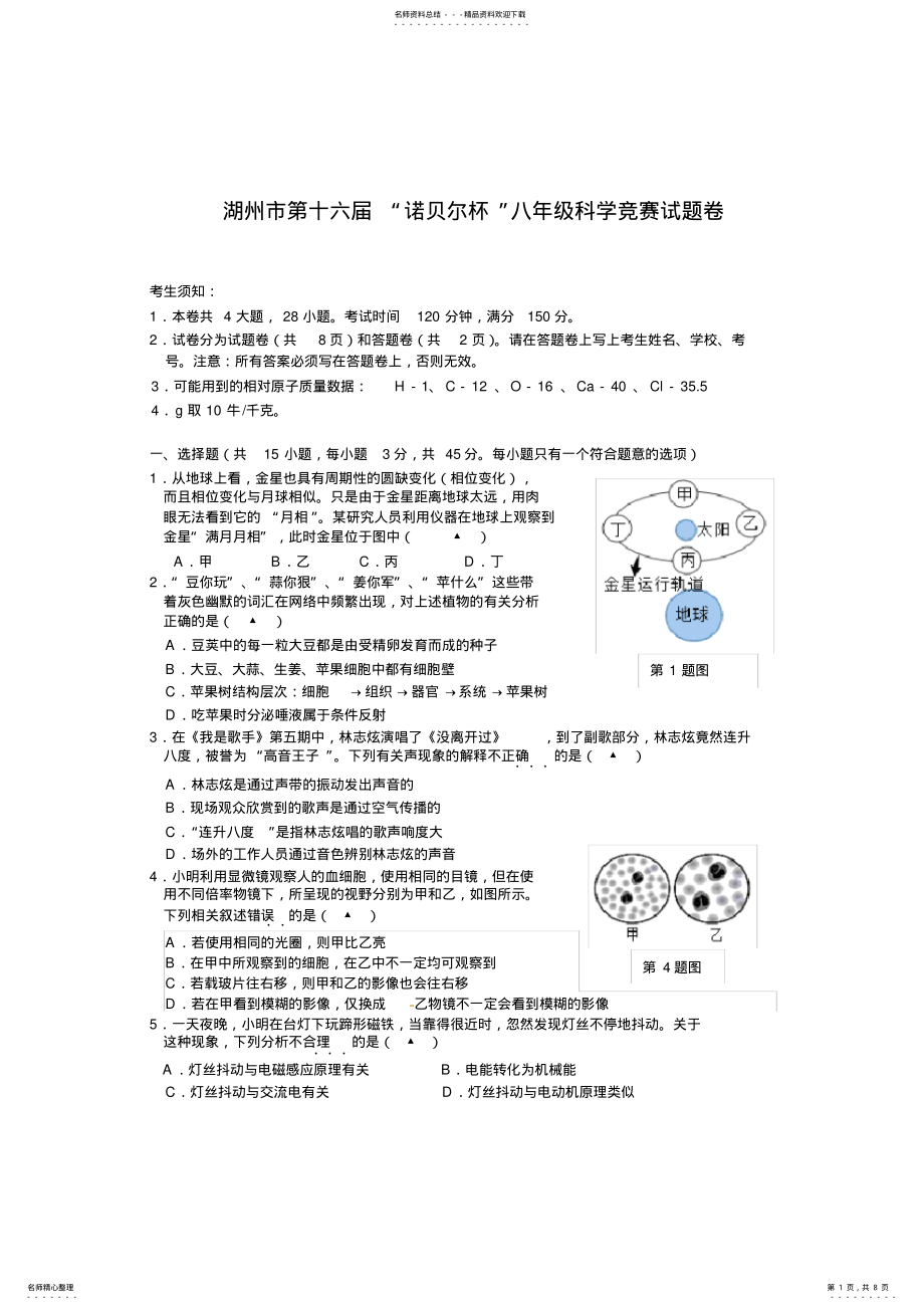 2022年2022年湖州市第十六届“诺贝尔”杯八年级科学竞赛试题卷 .pdf_第1页