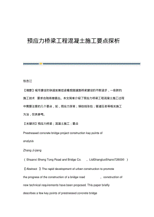 预应力桥梁工程混凝土施工要点探析.pdf