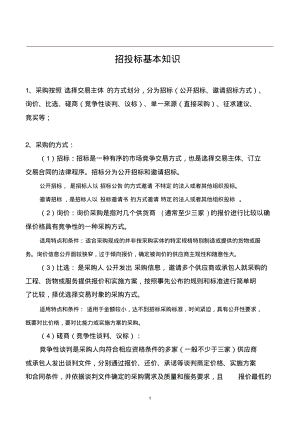 招投标基本知识.pdf