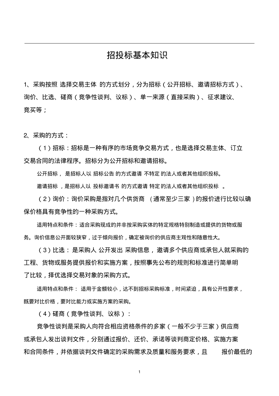 招投标基本知识.pdf_第1页