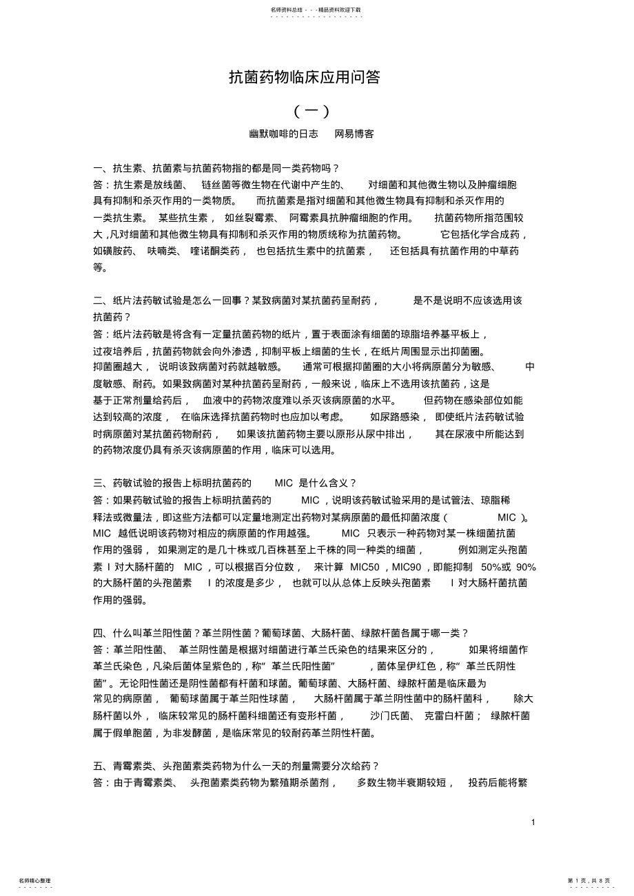 2022年2022年抗菌药物临床应用问答 .pdf_第1页