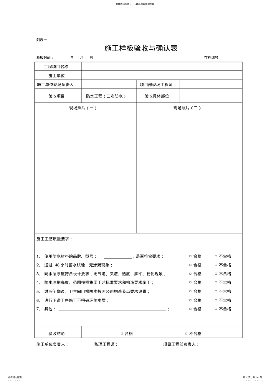 2022年施工样板验收与确认表 .pdf_第1页