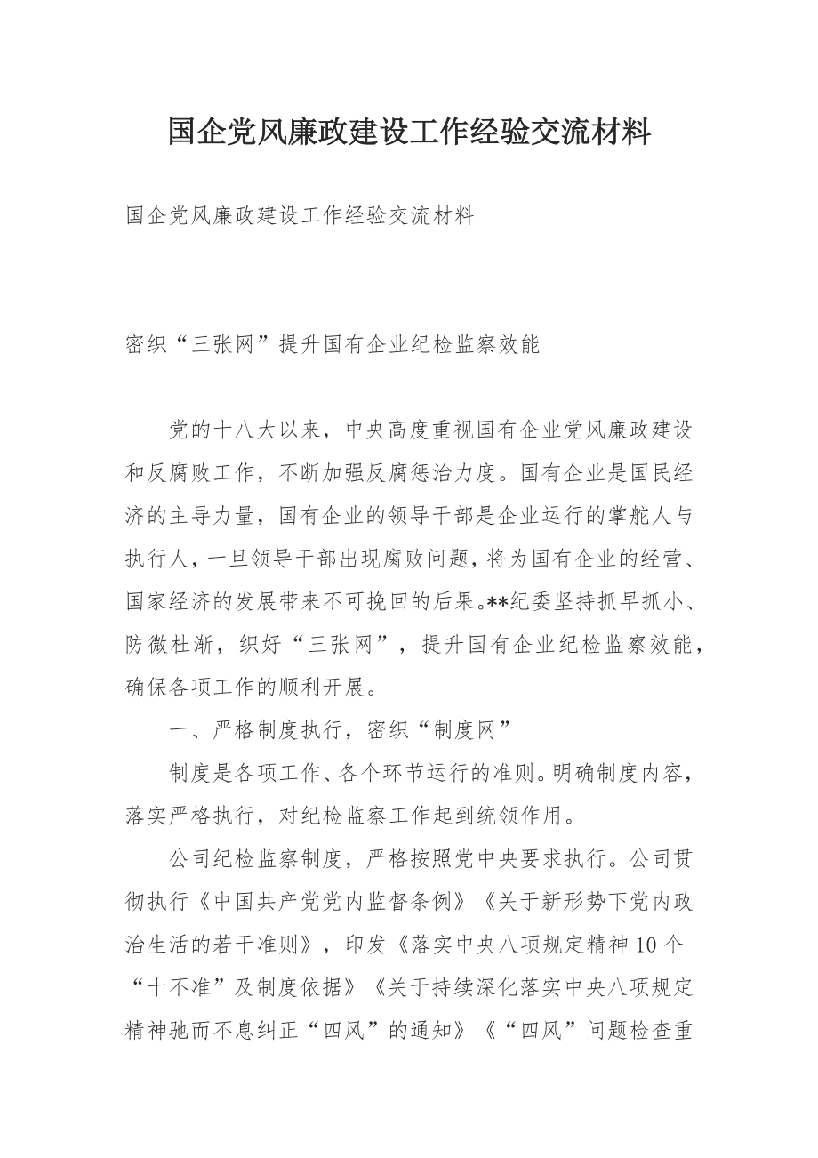 国企党风廉政建设工作经验交流材料.docx_第1页