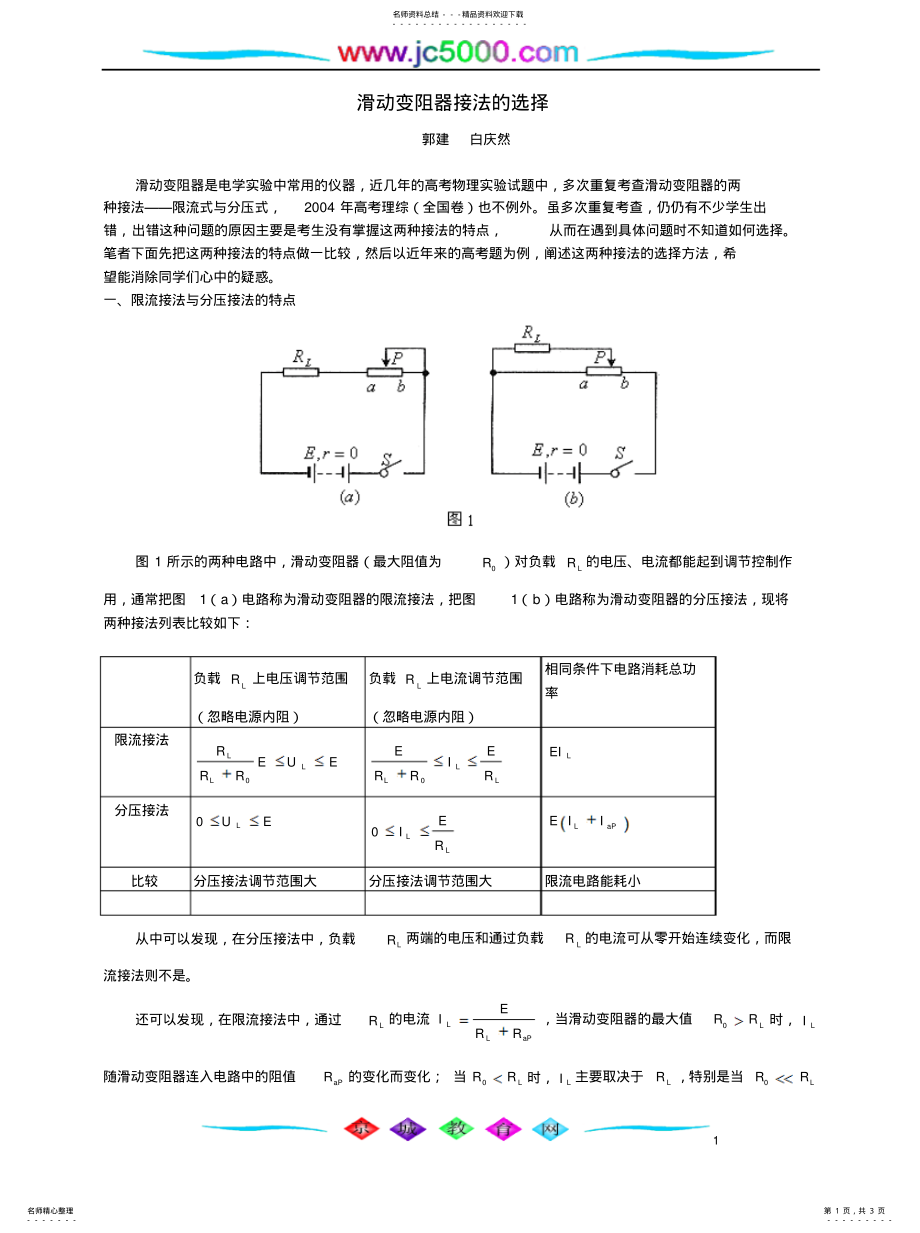 2022年2022年滑动变阻器接法的选择专题辅导 .pdf_第1页