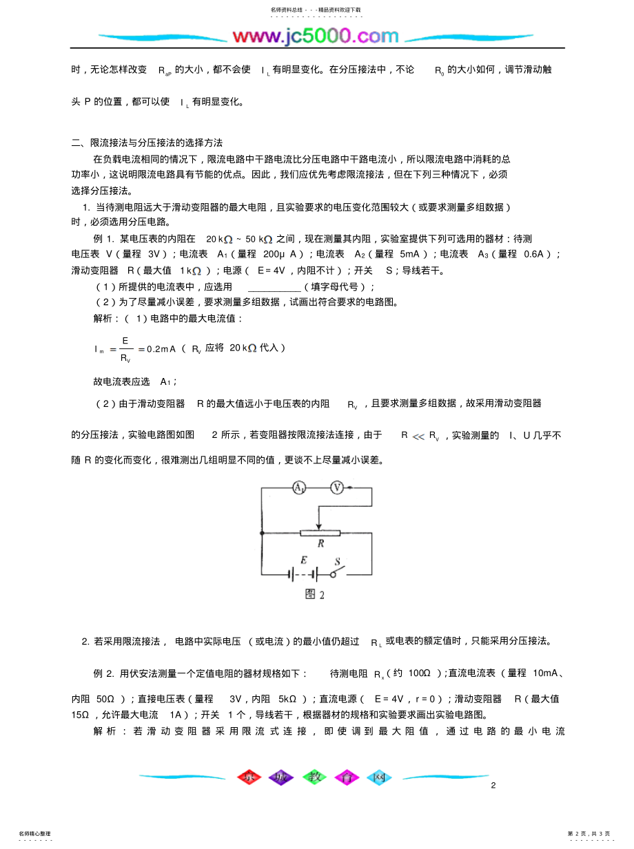 2022年2022年滑动变阻器接法的选择专题辅导 .pdf_第2页