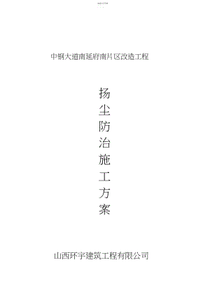 2022年施工扬尘治理方案.docx