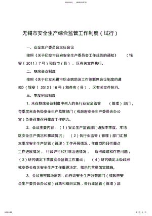 2022年无锡市安全生产综合监管工作制度 .pdf