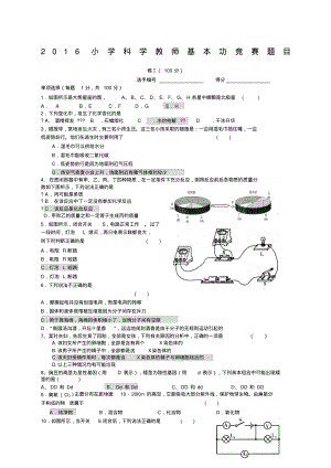 小学科学基本功比赛试题含答案.pdf