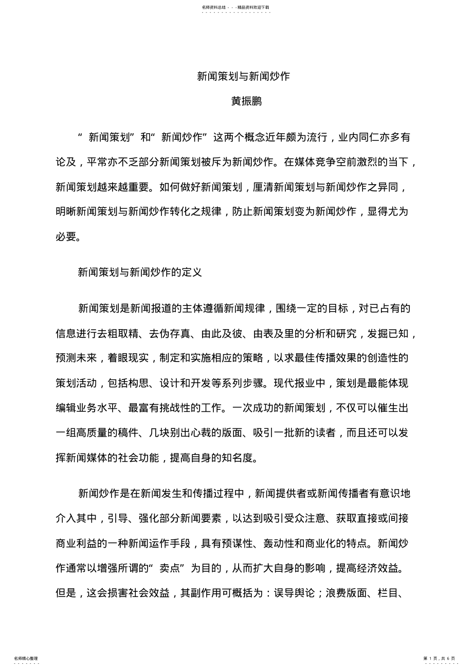 2022年新闻策划与新闻炒 .pdf_第1页