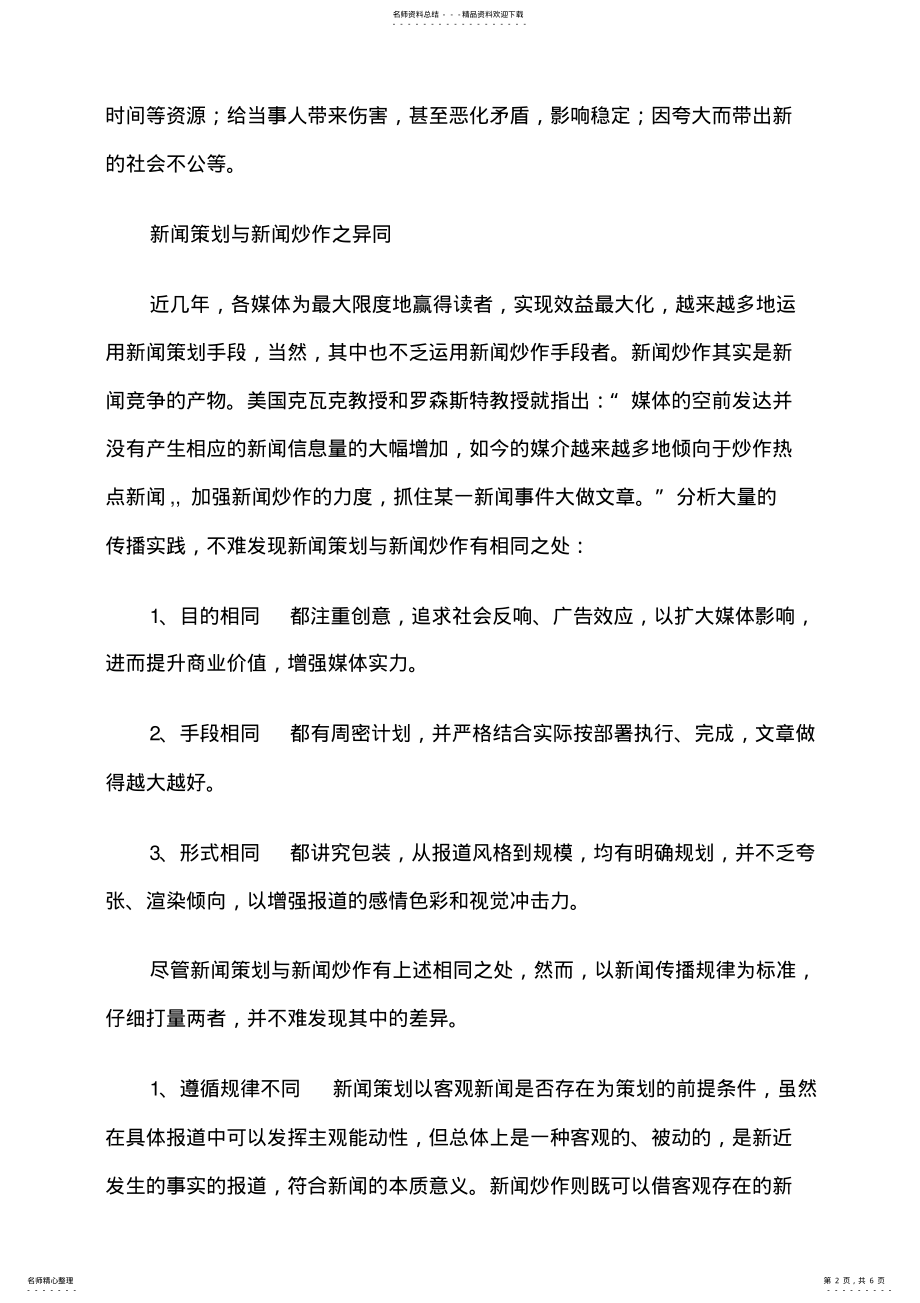 2022年新闻策划与新闻炒 .pdf_第2页