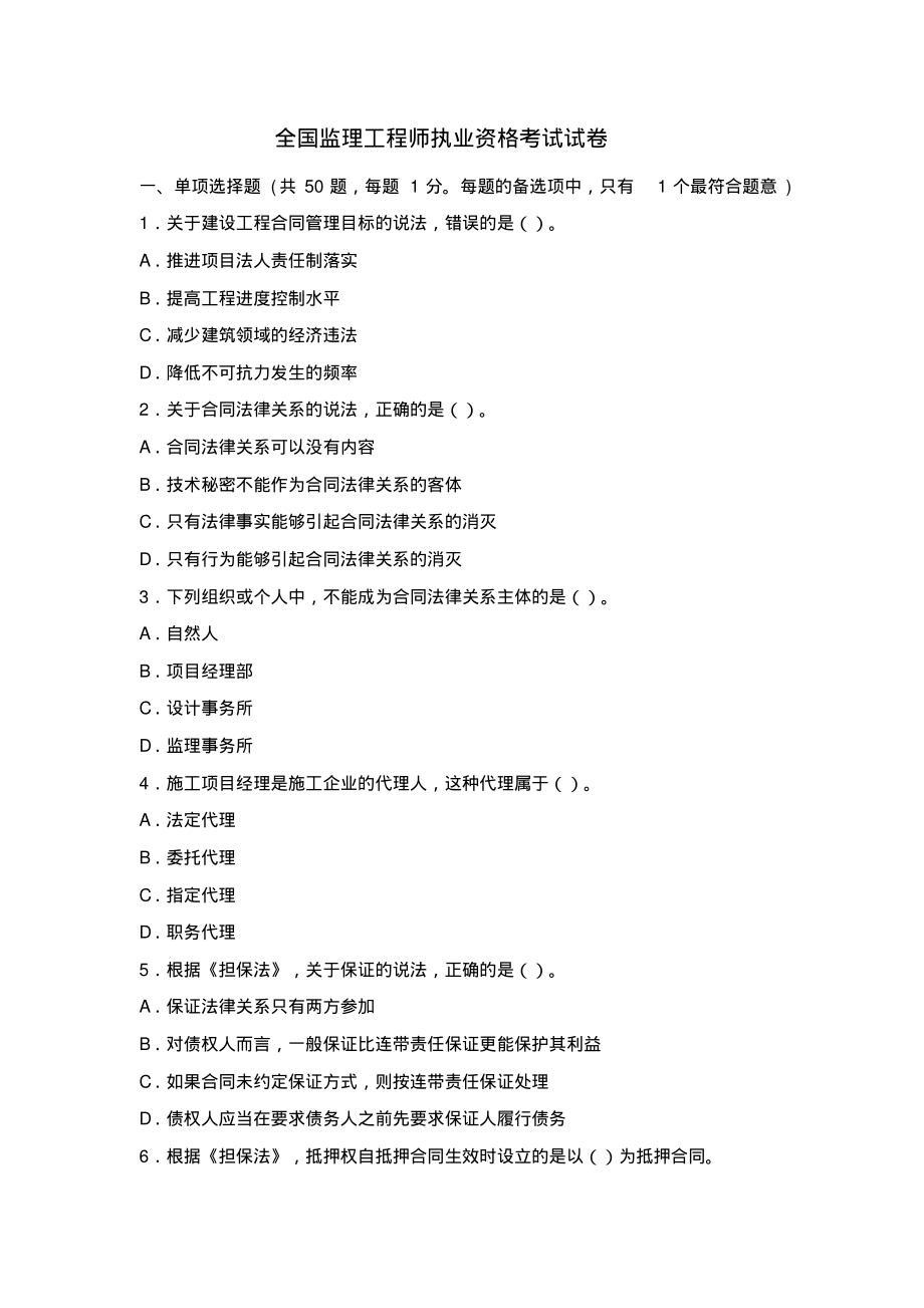 全国监理工程师历年真题(含答案).pdf_第1页