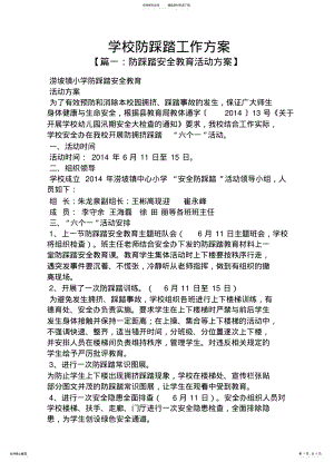 2022年2022年活动方案之学校防踩踏工作方案 .pdf