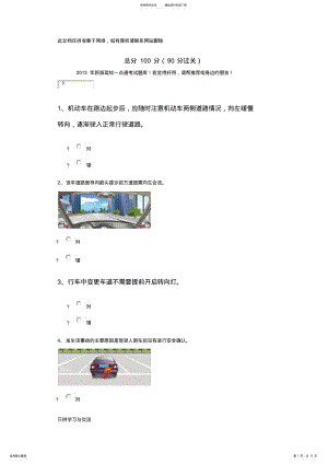 2022年新版驾校一点通考试题库教学内容 .pdf