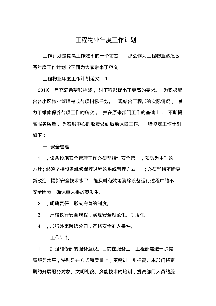 工程物业年度工作计划.pdf_第1页