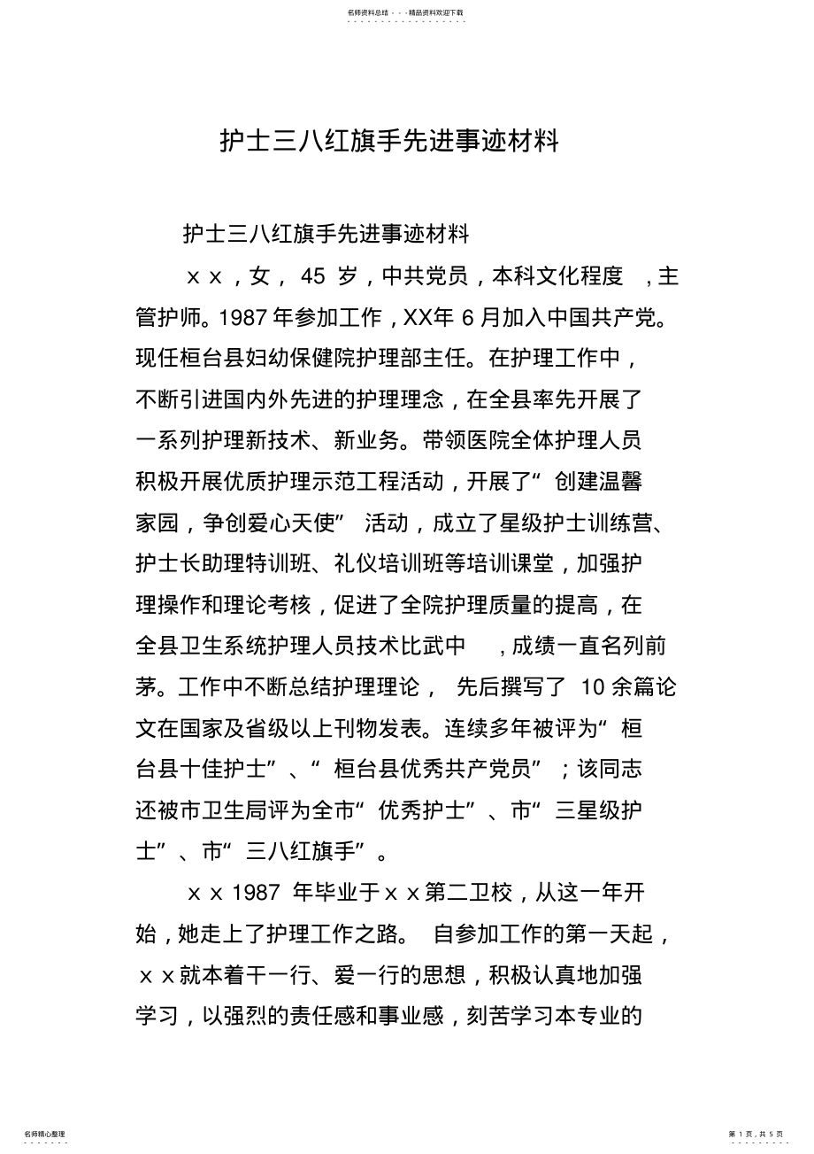 2022年2022年护士三八红旗手先进事迹材料 .pdf_第1页