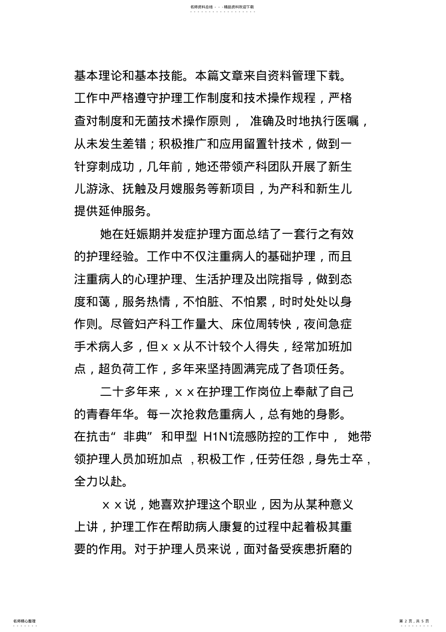 2022年2022年护士三八红旗手先进事迹材料 .pdf_第2页