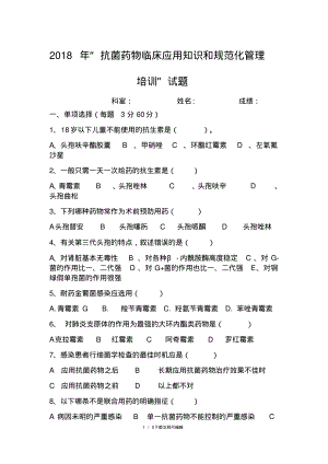 2018年“抗菌药物临床应用知识和规范化管理培训”试题答案.pdf