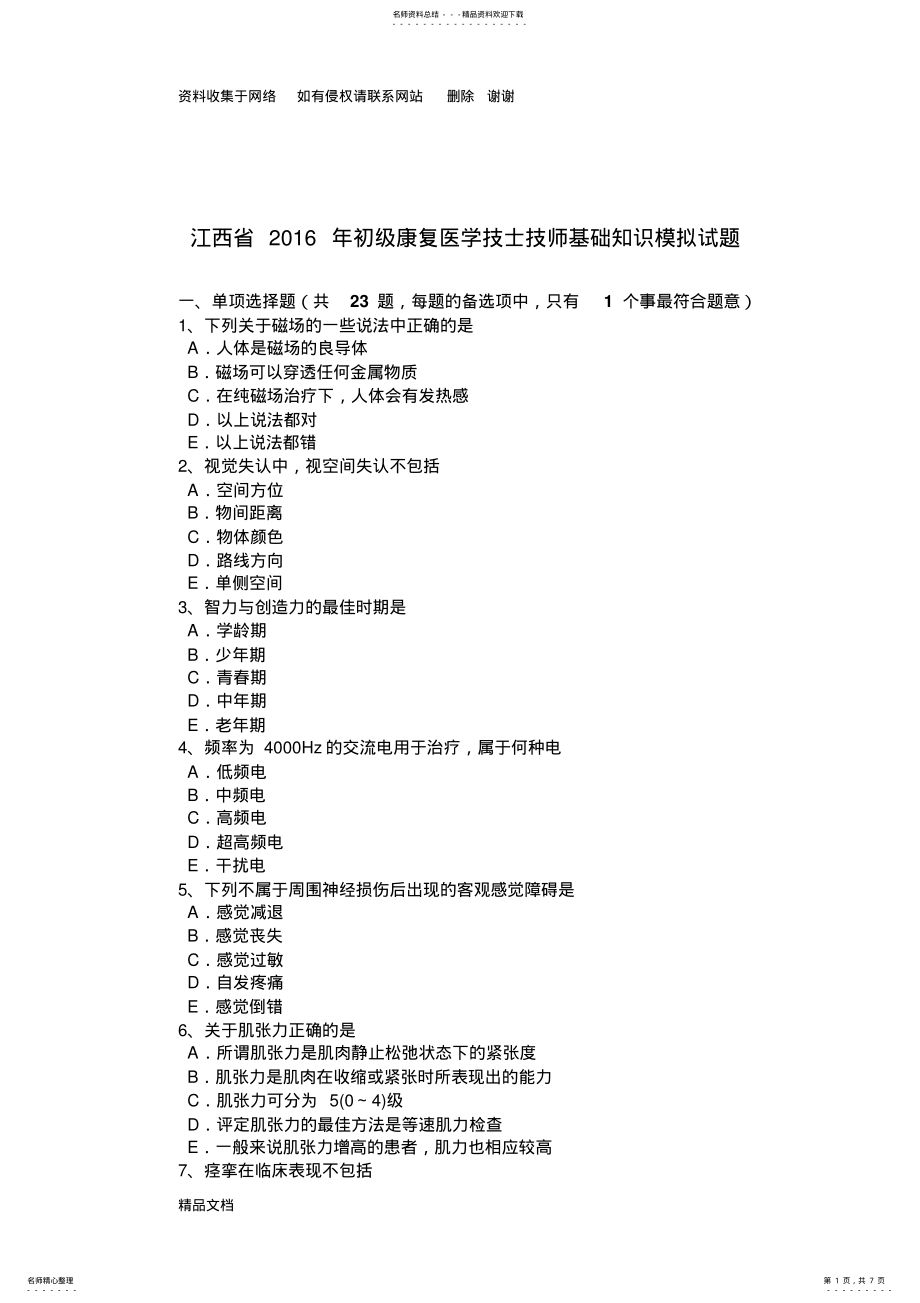 2022年2022年江西省初级康复医学技士技师基础知识模拟试题 .pdf_第1页