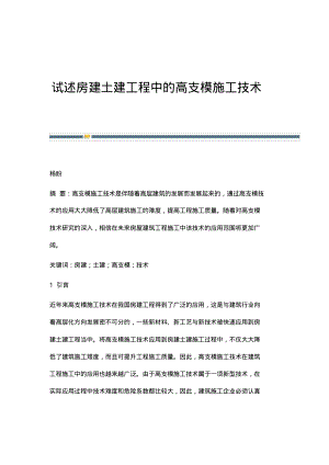 试述房建土建工程中的高支模施工技术.pdf