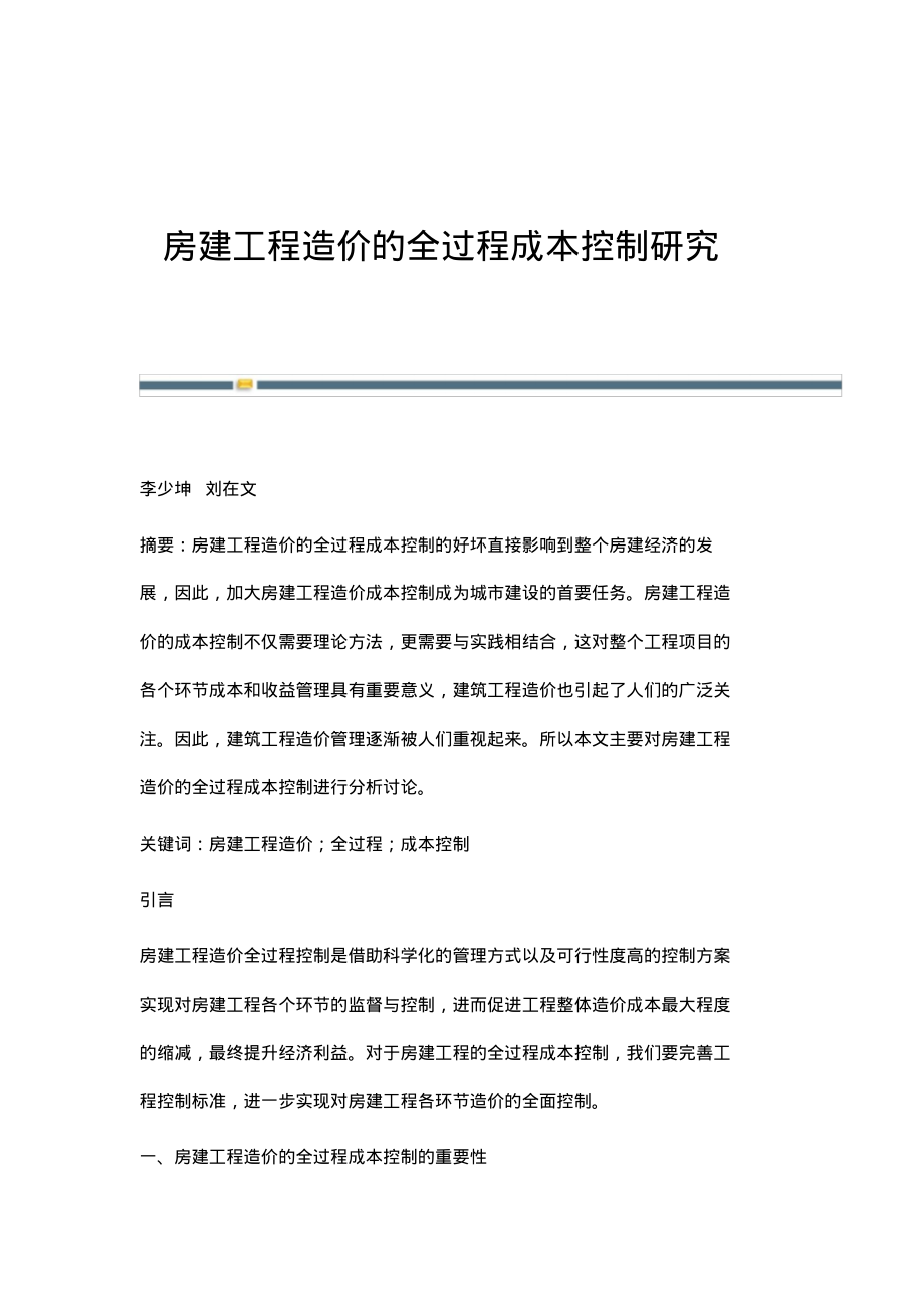 房建工程造价的全过程成本控制研究.pdf_第1页