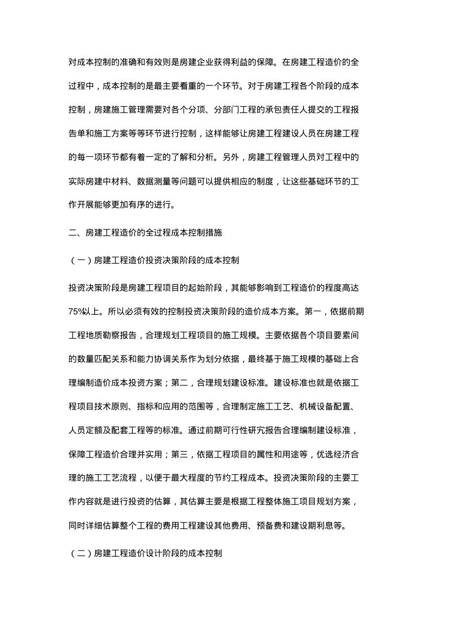 房建工程造价的全过程成本控制研究.pdf_第2页