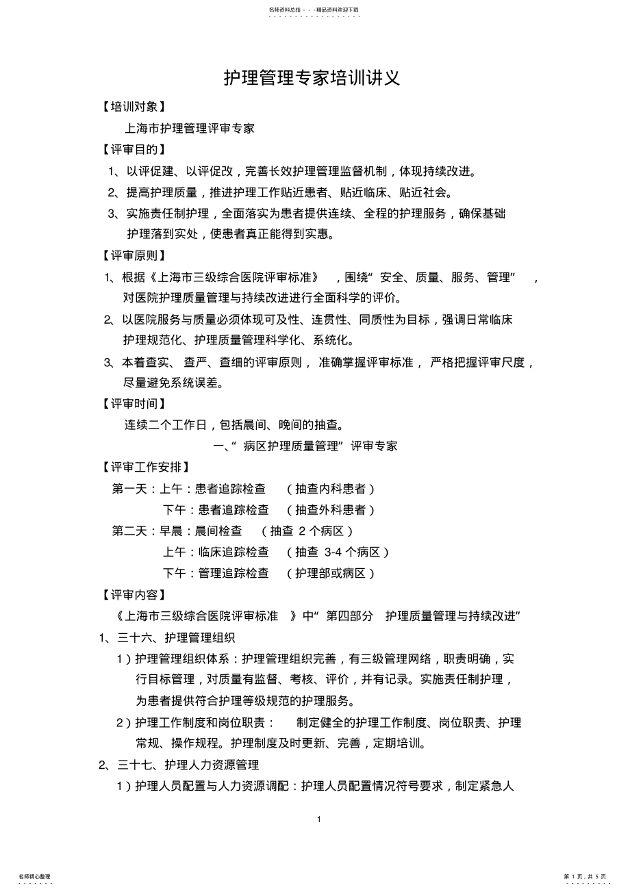 2022年2022年护理评审专家培训 .pdf_第1页