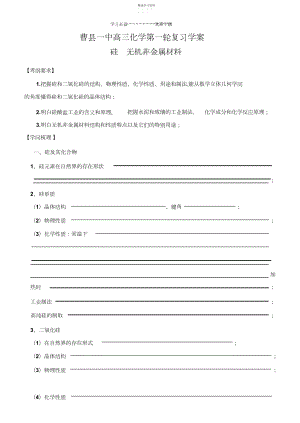 2022年曹县一中高三一轮学案硅无机非金属材料.docx