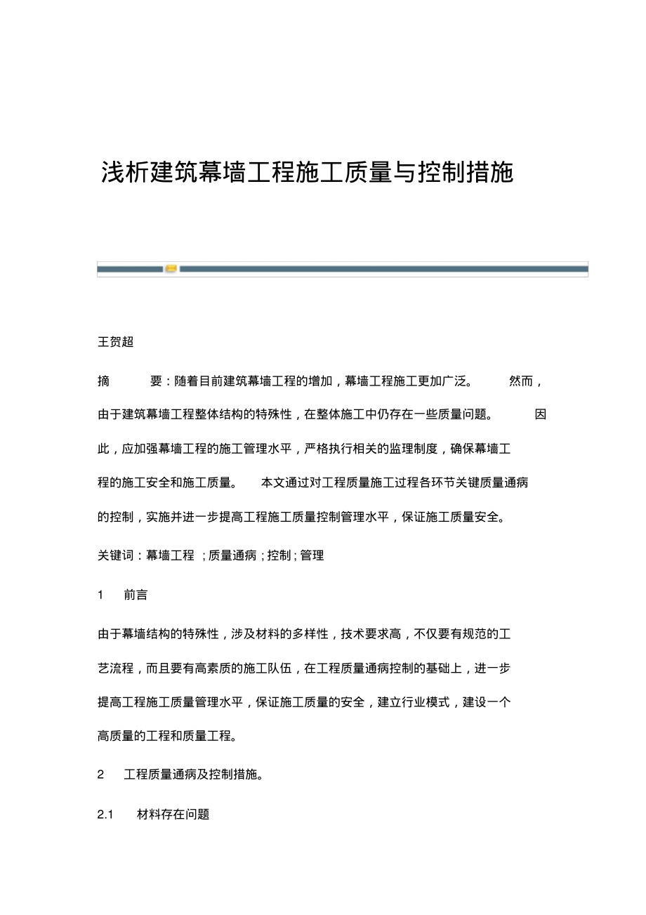 浅析建筑幕墙工程施工质量与控制措施.pdf_第1页