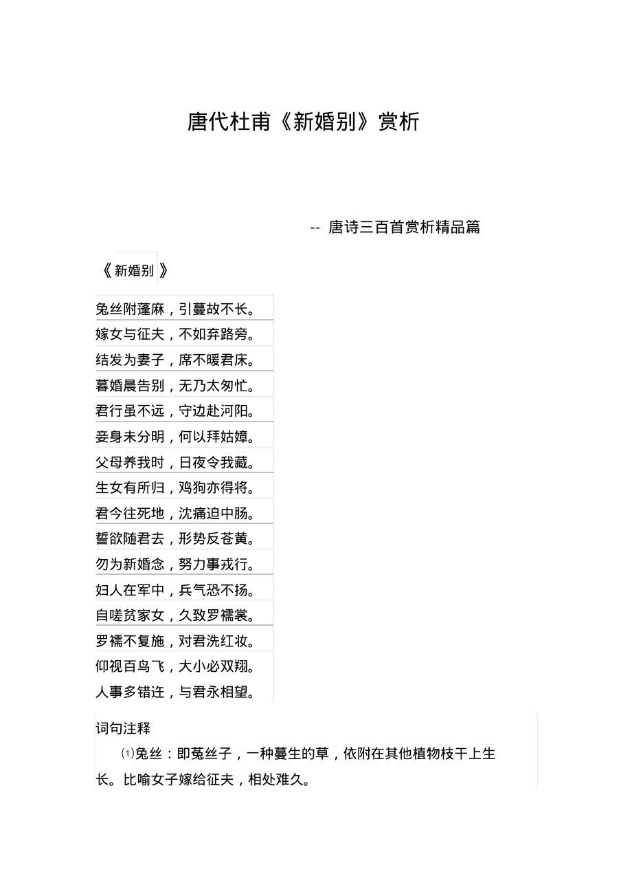 唐诗三百首-《新婚别》赏析.pdf_第1页