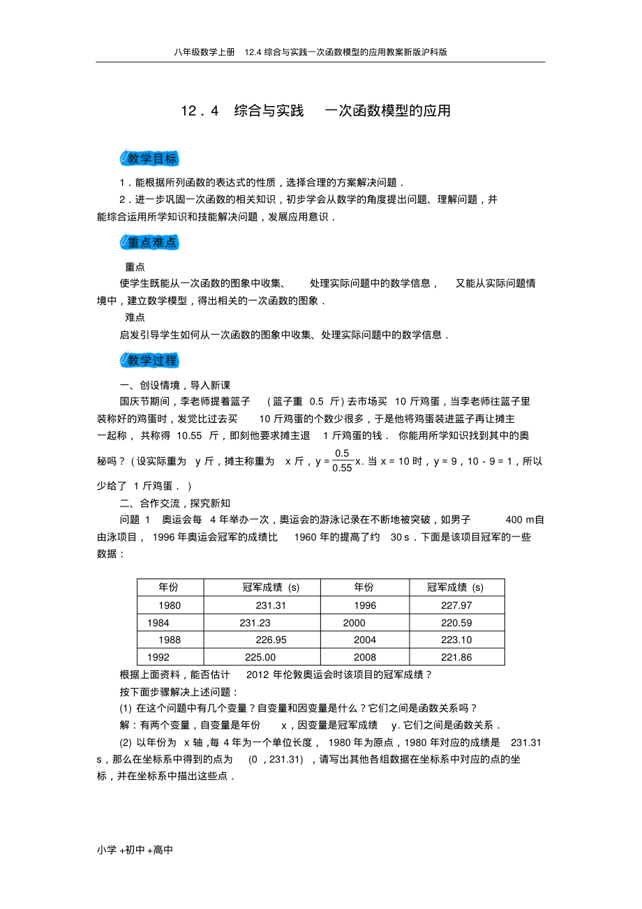 八年级数学上册12.4综合与实践一次函数模型的应用教案新版沪科版.pdf_第1页