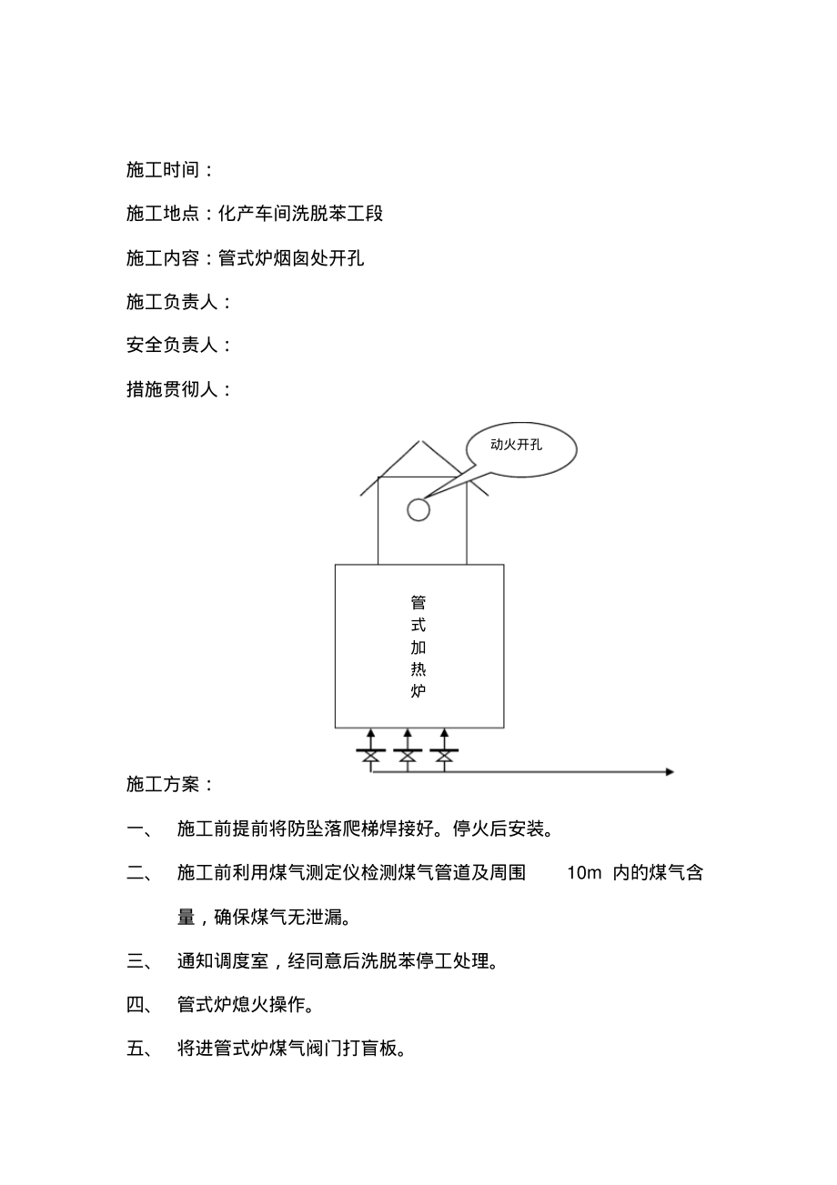 化产车间加热管式炉开孔施工安全措施.pdf_第2页