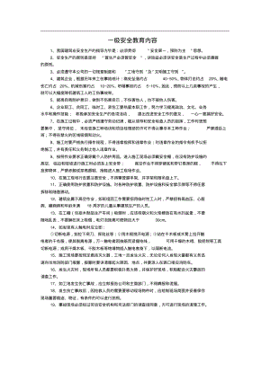 建筑工程一级安全教育内容.pdf