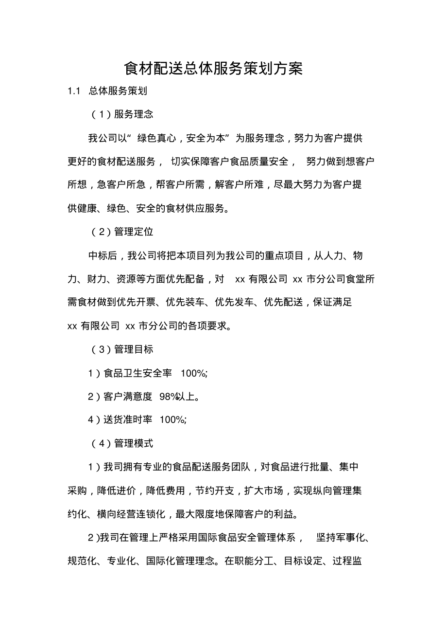 食材配送总体服务策划方案.pdf_第1页