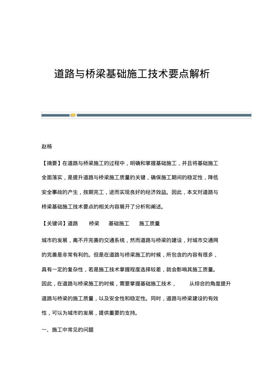 道路与桥梁基础施工技术要点解析.pdf_第1页