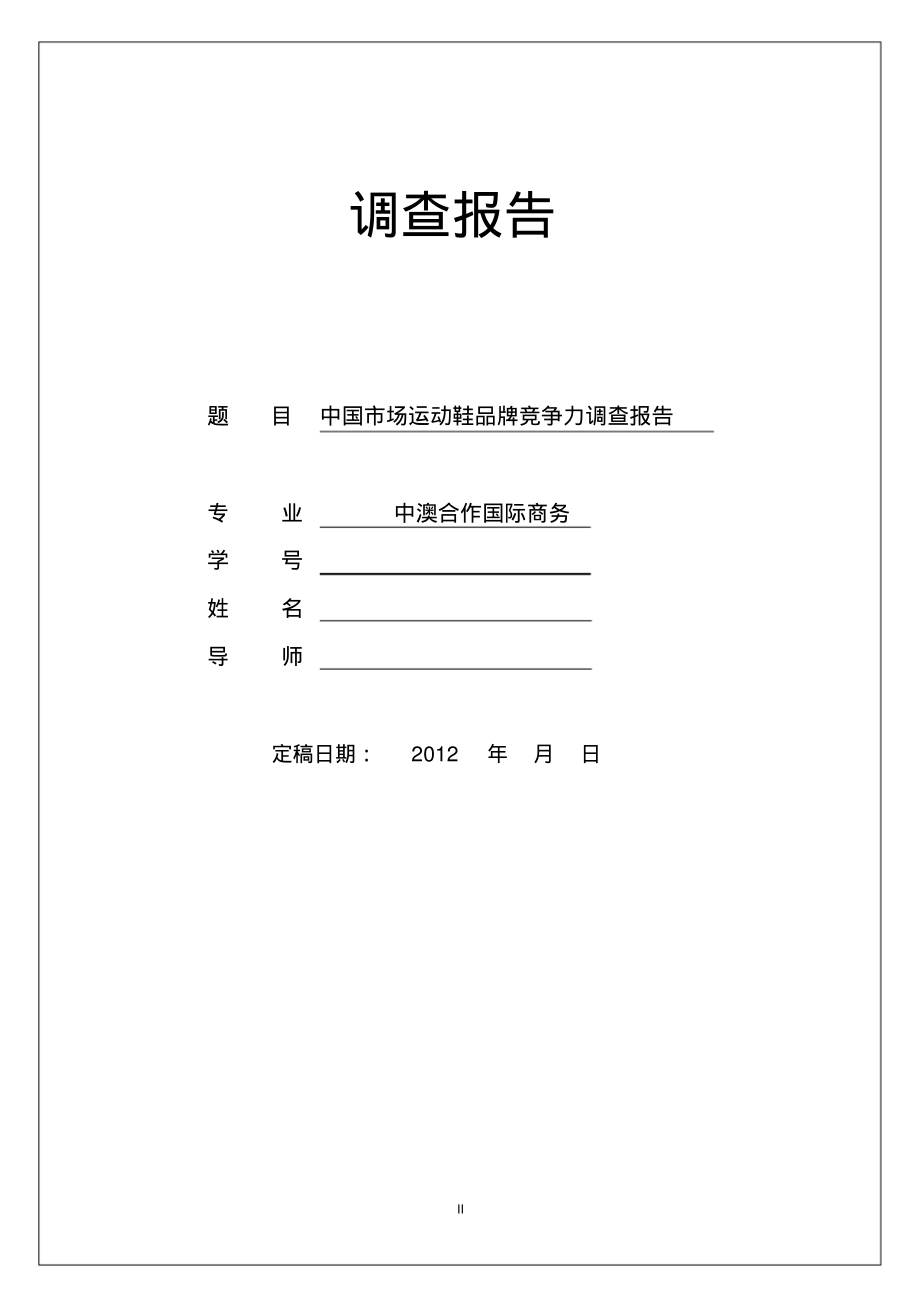 中国市场运动鞋品牌竞争力调查报告.pdf_第2页