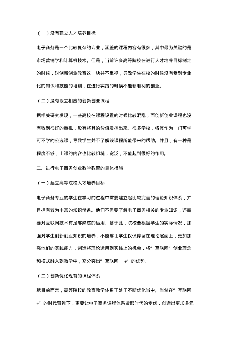 互联网+时代背景下高等院校大学生电子商务创业教学教育的研究.pdf_第2页