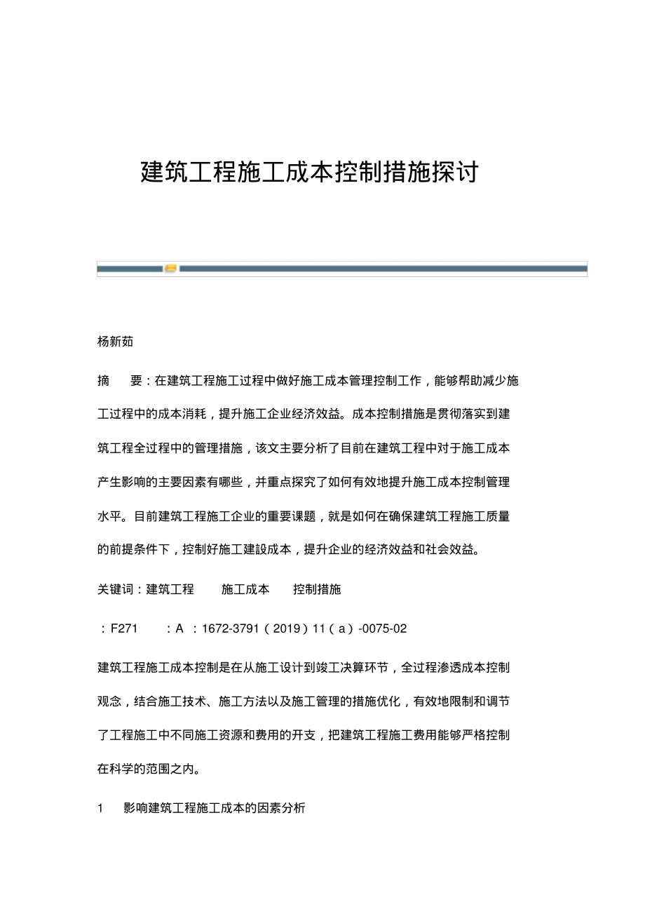 建筑工程施工成本控制措施探讨.pdf_第1页