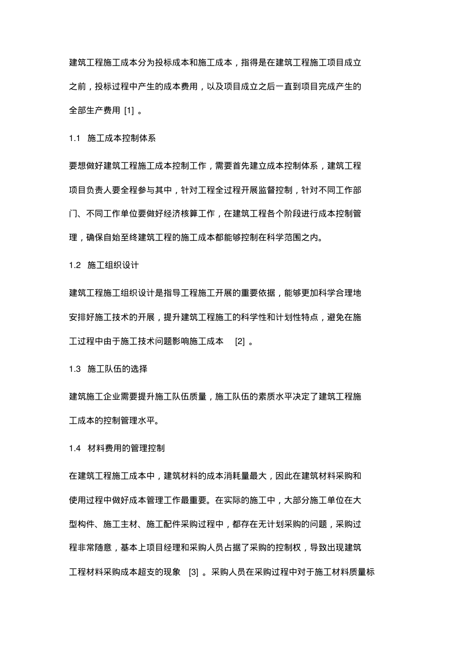 建筑工程施工成本控制措施探讨.pdf_第2页