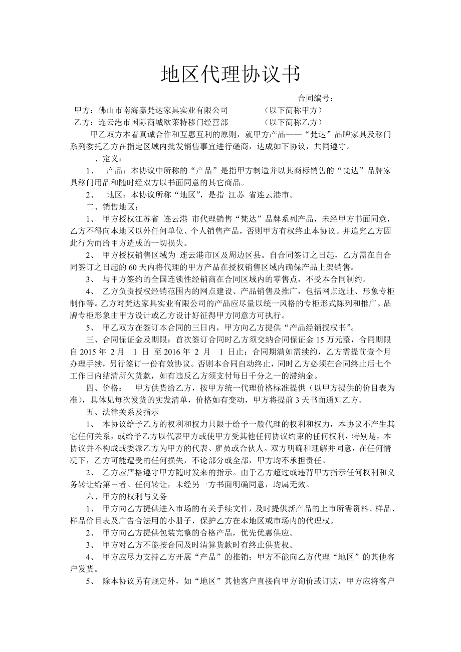 地区代理协议书（家俱）.doc_第1页