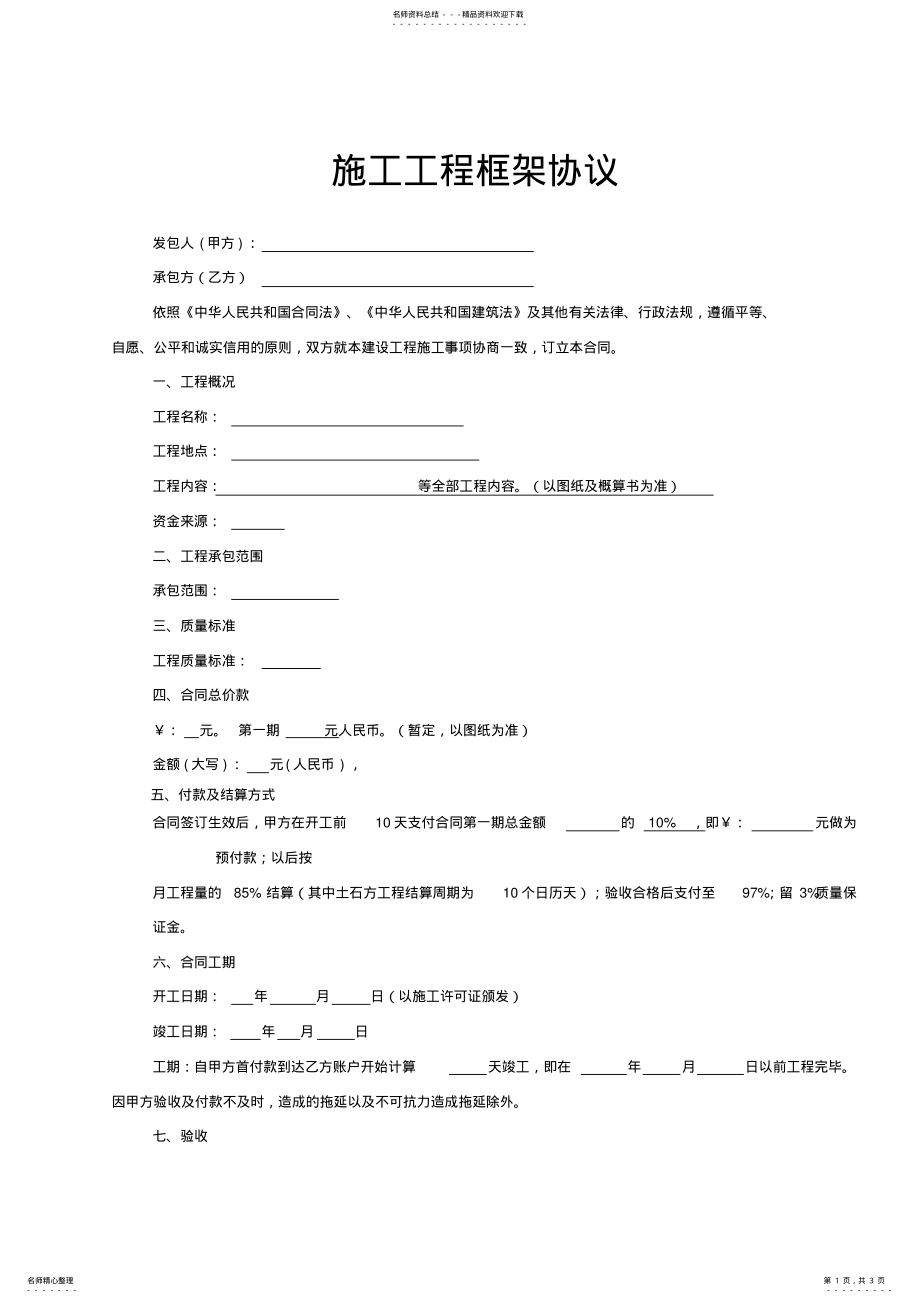 2022年施工工程框架协议 .pdf_第1页