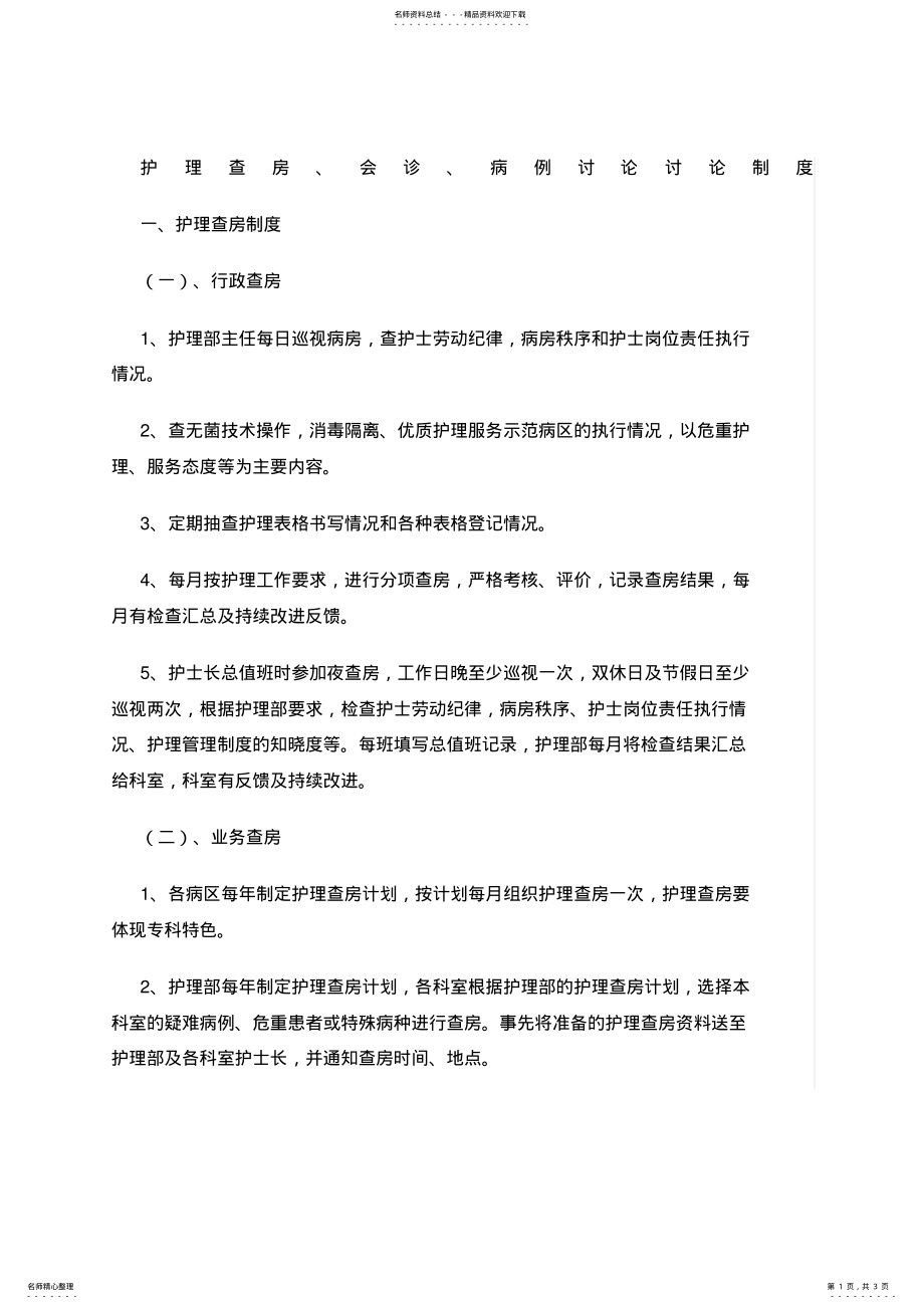 2022年2022年护理查房病例讨论讨论制度 .pdf_第1页