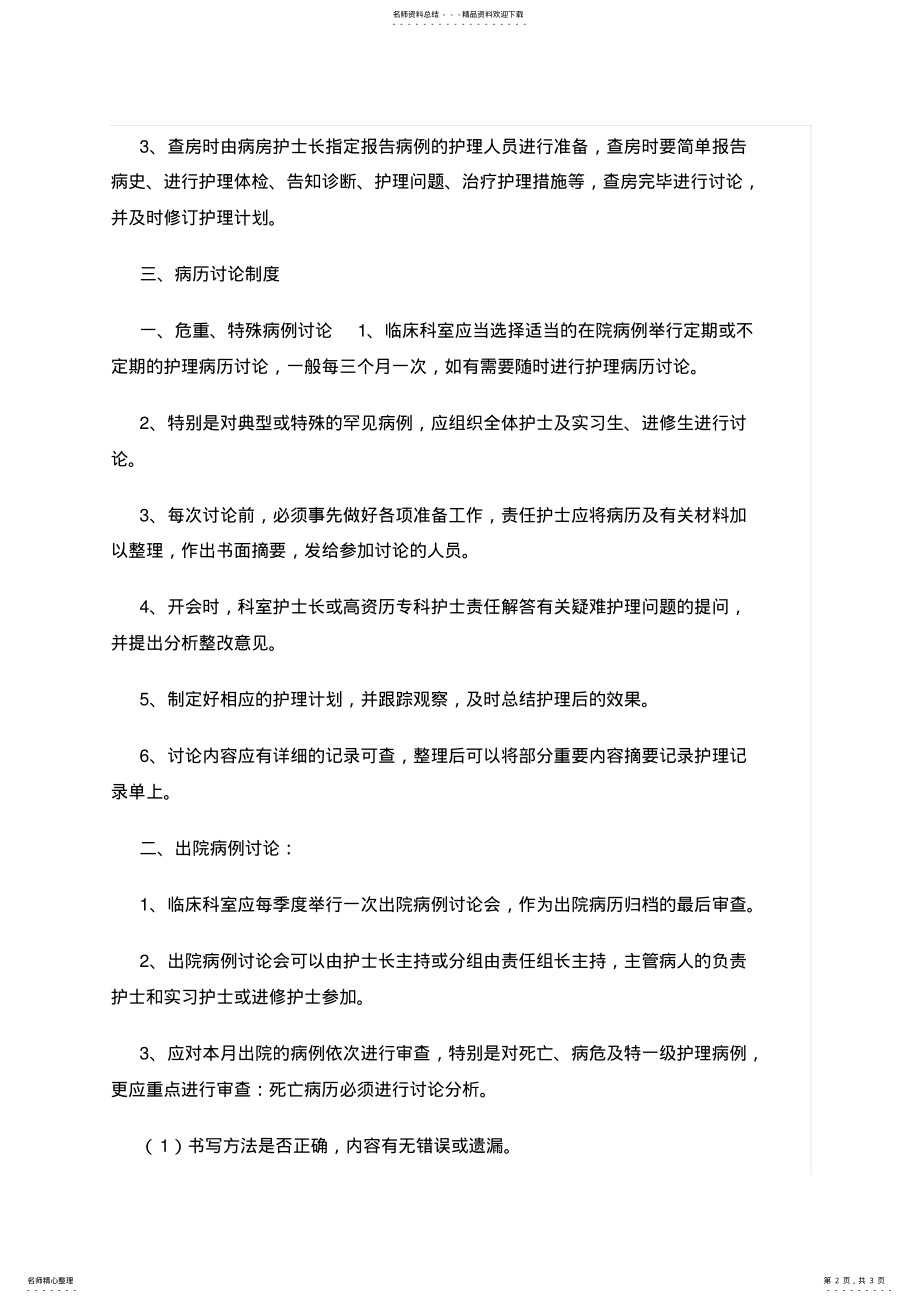 2022年2022年护理查房病例讨论讨论制度 .pdf_第2页