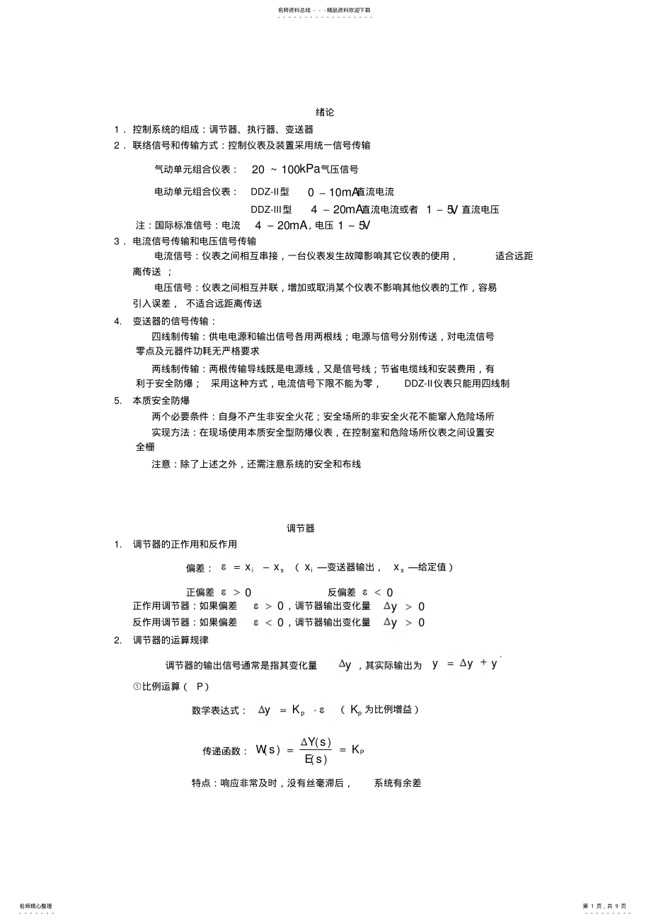 2022年2022年控制仪表复习总结 .pdf_第1页